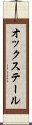 オックステール Scroll