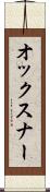 オックスナー Scroll