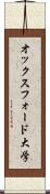 オックスフォード大学 Scroll