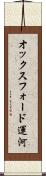 オックスフォード運河 Scroll