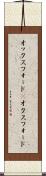 オックスフォード(P) Scroll