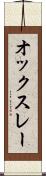 オックスレー Scroll