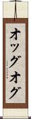 オッグ Scroll