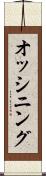 オッシニング Scroll