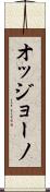 オッジョーノ Scroll