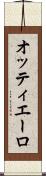 オッティエーロ Scroll