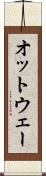 オットウェー Scroll