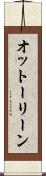 オットーリーン Scroll