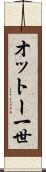 オットー一世 Scroll