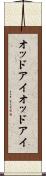 オッドアイ Scroll