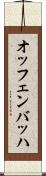 オッフェンバッハ Scroll