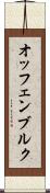 オッフェンブルク Scroll