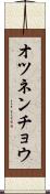 オツネンチョウ Scroll