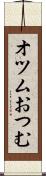 オツム Scroll
