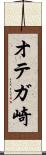 オテガ崎 Scroll