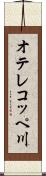 オテレコッペ川 Scroll