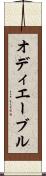 オディエーブル Scroll