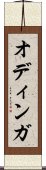 オディンガ Scroll