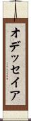 オデッセイア Scroll