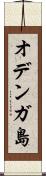 オデンガ島 Scroll