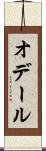 オデール Scroll