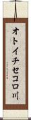オトイチセコロ川 Scroll