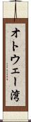 オトウェー湾 Scroll