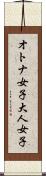 オトナ女子 Scroll