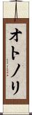 オトノリ Scroll