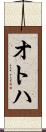 オトハ Scroll