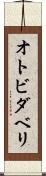 オトビダベリ Scroll