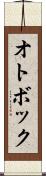 オトボック Scroll