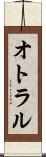 オトラル Scroll