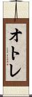 オトレ Scroll
