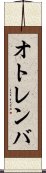 オトレンバ Scroll