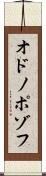 オドノポゾフ Scroll