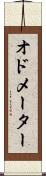 オドメーター Scroll