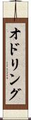 オドリング Scroll