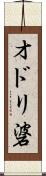 オドリ碆 Scroll