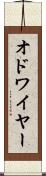 オドワイヤー Scroll