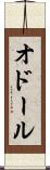 オドール Scroll