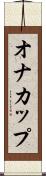 オナカップ Scroll