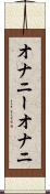 オナニー Scroll