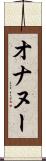 オナヌー Scroll