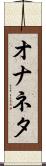 オナネタ Scroll