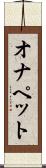 オナペット Scroll