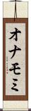 オナモミ Scroll