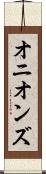 オニオンズ Scroll