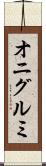 オニグルミ Scroll
