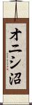 オニシ沼 Scroll